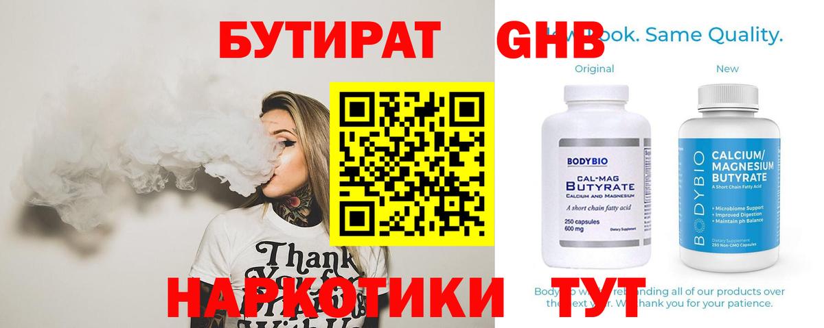 БУТИРАТ оксибутират  Вход с VPN  Екатеринбург 