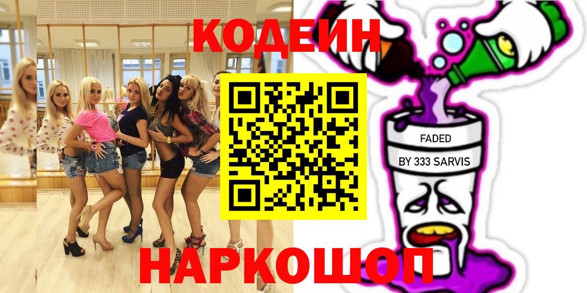 Codein напиток Lean (лин)  Вход с VPN  Екатеринбург 